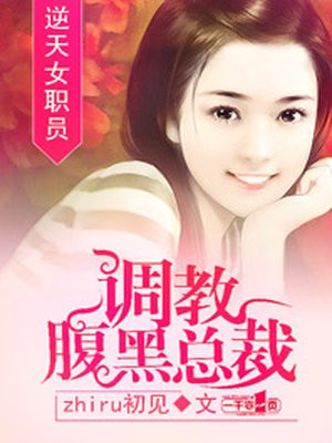 逆天女职员：调教腹黑总裁