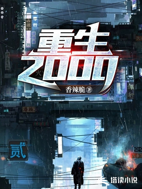 重生2000