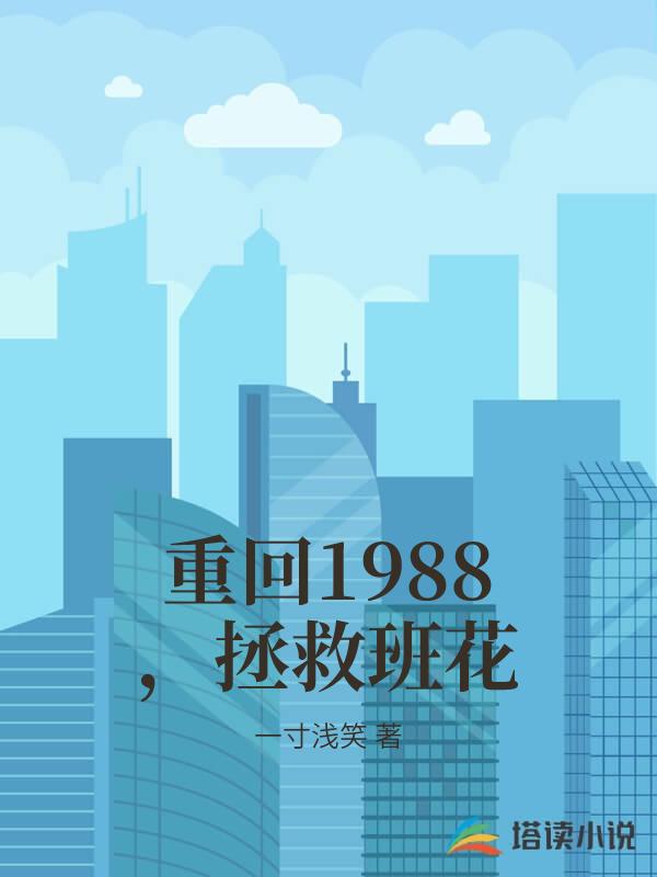 重回1988，拯救班花