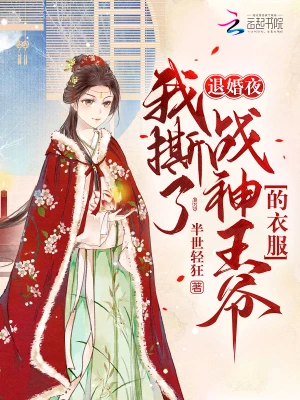 退婚夜！我撕了战神王爷的衣服楚千漓