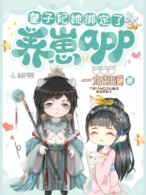 皇子妃她绑定了养崽app秦厌骆雨