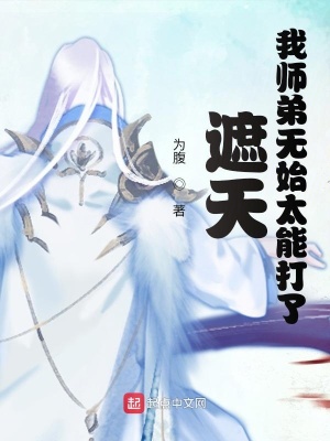 遮天我师弟无始太能打了苟长生云嫣东方求败