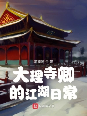 综武江湖：我为大理寺卿杨清源柳望舒庄晓梦