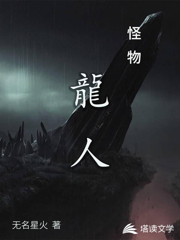 怪物：龙人林麟王秀