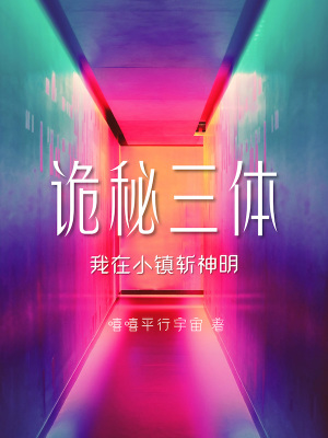 诡秘三体李辛毅