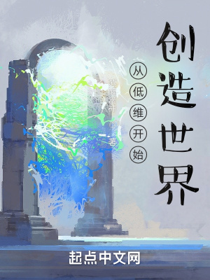 从低维开始创造世界李君风陈曦