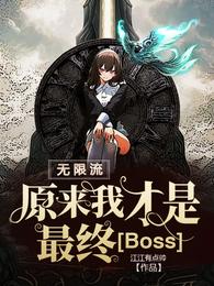 无限流：原来我才是最终Boss言蜜