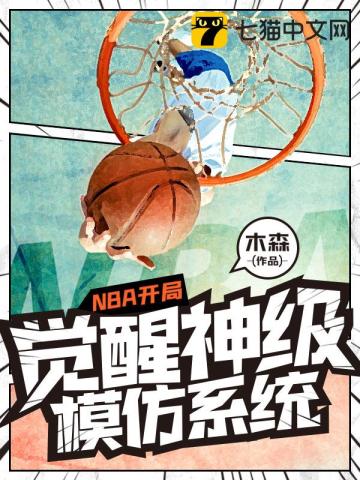 NBA开局觉醒神级模仿系统万龙