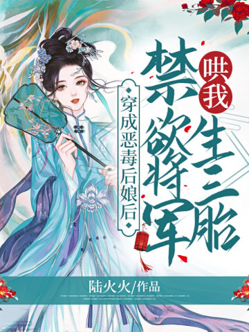 穿成恶毒后娘后，禁欲将军哄我生三胎陆若安苏沐颜