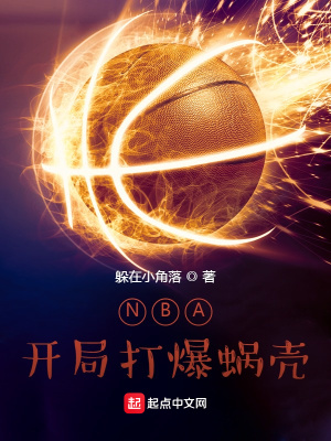 NBA：开局打爆蜗壳苏洛霍伊斯