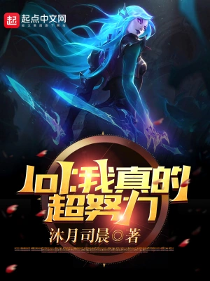 lol：我真的超努力陈默韦鲁斯