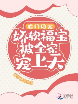 农门团宠：娇软福宝被全家宠上天许凤翘苏长生