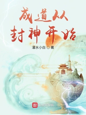 成道从封神开始杨拓姜子牙