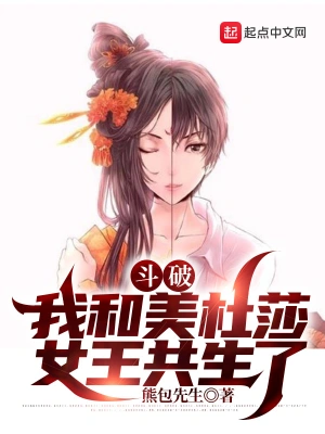 斗破：我和美杜莎女王共生了美杜莎女王