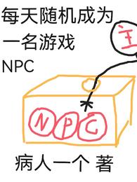 每天随机成为一名游戏NPC