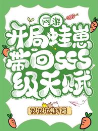 网游：开局蛙崽带回SSS级天赋