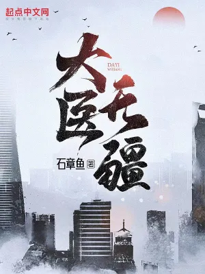 大医无疆小说