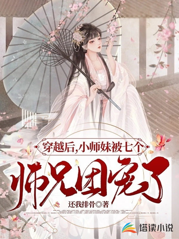 穿越后，小师妹被七个师兄团宠了