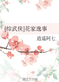 [综武侠]花家逸事