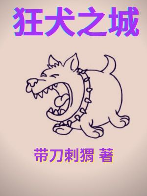 狂犬之城傅滨