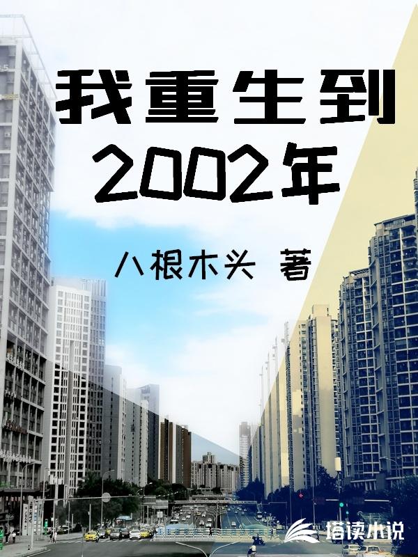 我重生到2002年莫海谭妹子