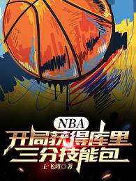 NBA：开局获得库里三分技能包王枫