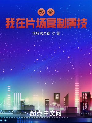 影帝：我在片场复制演技