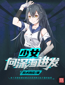 少女向深海进发