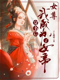 女尊:穿书后我成为了女帝