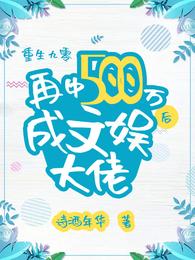 九零：再中500万后成文娱大佬