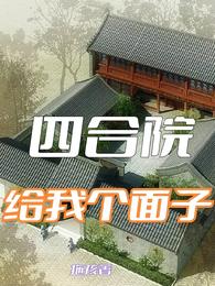 四合院：给我个面子