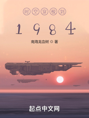 时空穿梭到1984小说在线观看