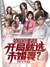 女首富寻亲：开局就选未婚妻？