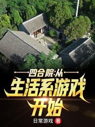 四合院：从生活系游戏开始