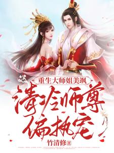 重生大师姐美飒，清冷师尊偏执宠凤凌霜墨景轩