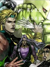 JOJO：我心我念皆是回家乔恩布兰度