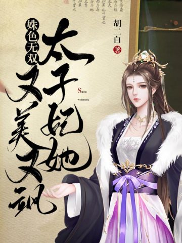 姝色无双，太子妃她又美又飒