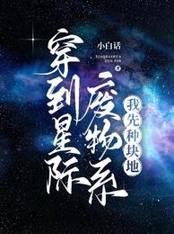 穿到星际废物系，我先种块地