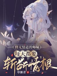 修无情道的师妹每天都要斩断情根