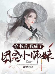 穿书后，我成了团宠小师妹江清漾萧钰寒