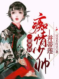 一朝梦回，痴情少帅并蒂莲