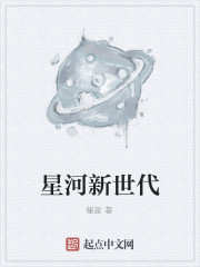 星河新世代