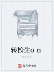 转校生on