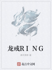 龙戒RING