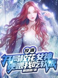 反派：开局校花女神硬喂我吃软饭叶沉