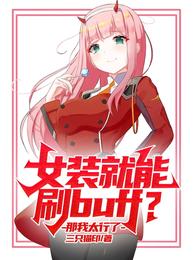 女装就能刷buff？那我太行了秦子衿