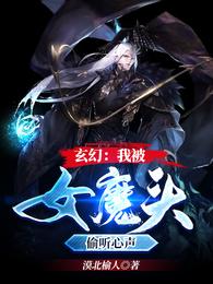 玄幻：我被女魔头偷听心声