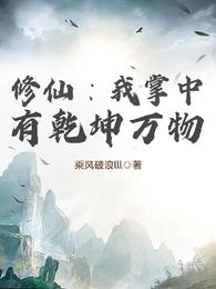 修仙:我掌中有乾坤万物