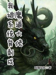 我被系统背刺成魔道大佬