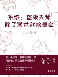 系统：盗版天师除了道术我啥都会